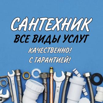 Сантехник! Алматы.