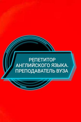Репетитор английского языка. Преподаватель вуза