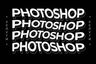 🎨Услуги фотошоп Photoshop