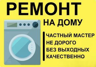 Ремонт Стиральных машин