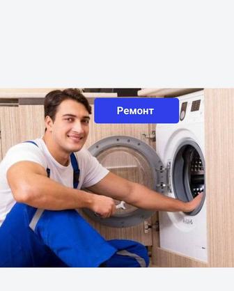 Ремонт Стиральных машин