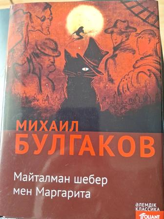 Булгаков Мастер и Маргарита