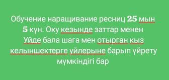 Обучение наращивание ресниц бойынша, жазамыз