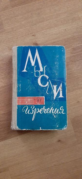 Мысли и изречения составитель С Харин 1964г