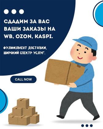Фулфилмент, заберём и сдадим за вас ваши заказы на WB, Оzon, Kaspi.(FBS)