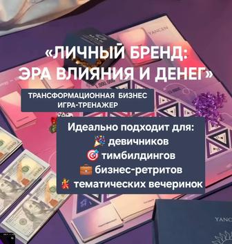 Трансформационная бизнес игра- тренажер Личный Бренд