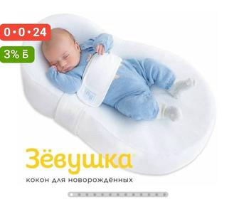 Кокон Зевушка для новорожденных