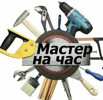 Мастер на час