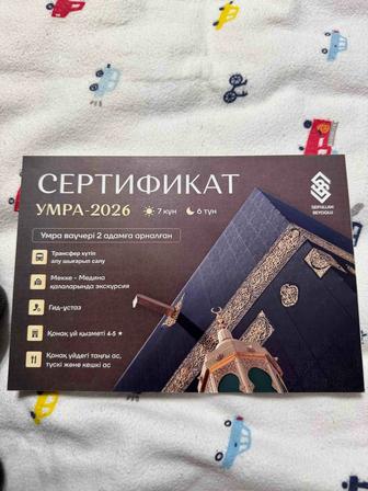 Ваучер сертификат на двоих на Умру