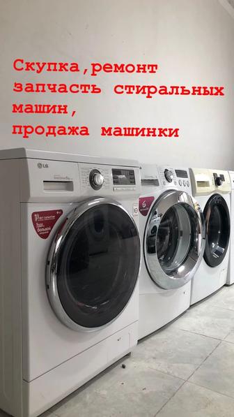 Стиральная машинка