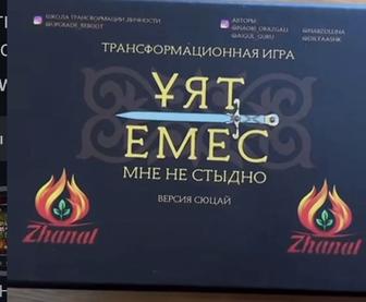Трансформационная игра Ұят емес