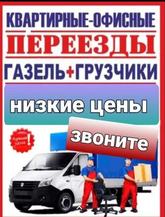 Газель и Грузчики