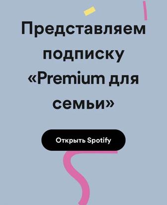 продажа премиума для ютуб и спотифай Spotify/Youtube