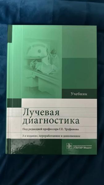 Продам новые учебники по лучевой диагностике