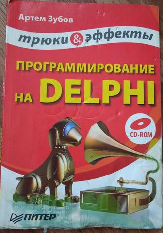 Программирование на Delphi