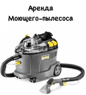 Аренда моющего пылесоса