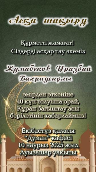 Асқа шақыру (приглашение) на заказ