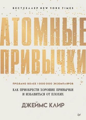 Книга Атомные привычки