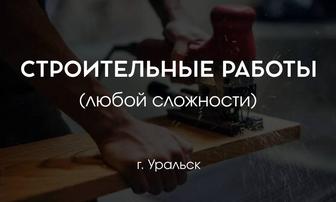 Строительные работы под ключ
