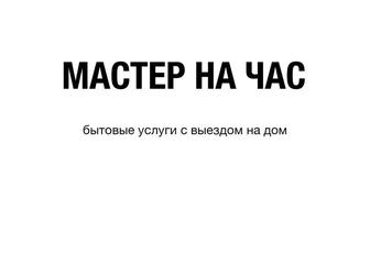 Мастер на час