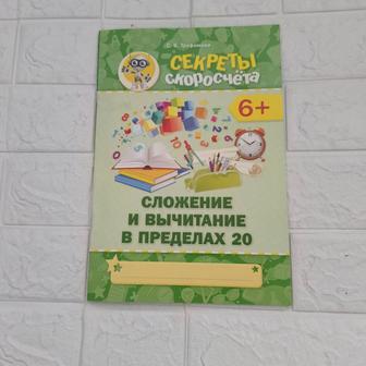 Учебник Секреты скоросчета