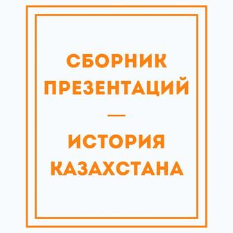 Презентации по всем темам - история Казахстана