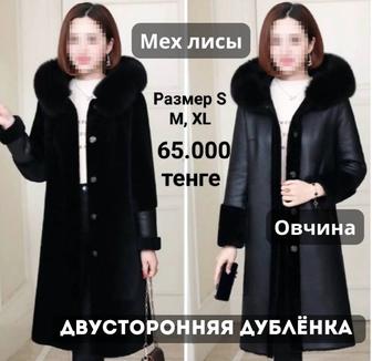 Дубленка. Распродажа