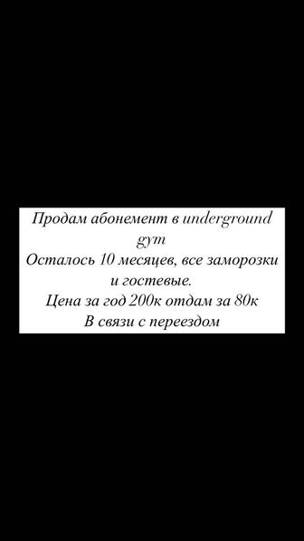 Продам абонемент underground gym