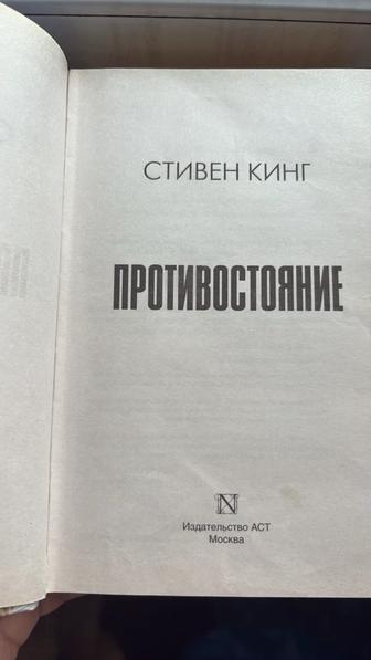 Стивен Кинг Противостояние