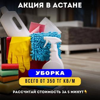 Все виды уборок,уборка офисов,коттеджей,квартир