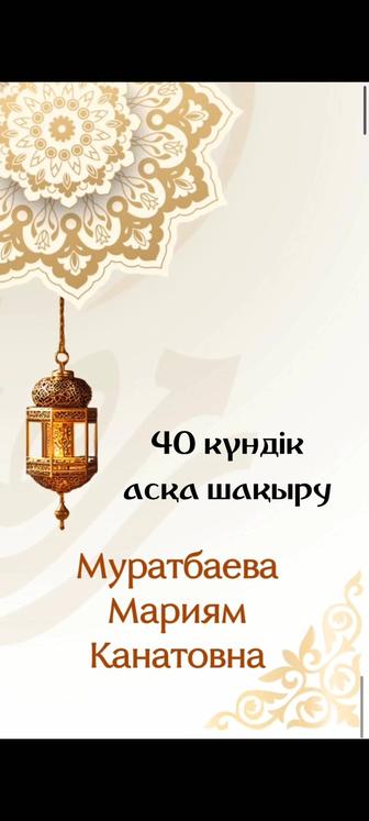 Аска шакыру/ Асқа шақыру/
Видеомонтаж/ Еске алу/ Шақыру/
Шакыру