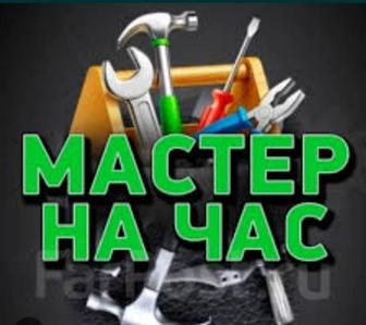 Мастер на час ремонт кв услуги