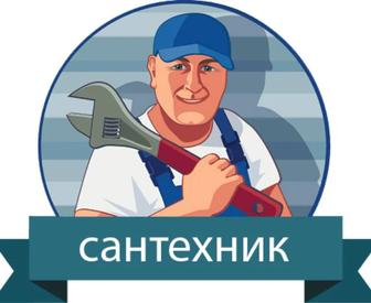 Сантехнические работы.Сварщик.