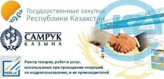 Обучение по Тендерам ,Государственные Закупки РК