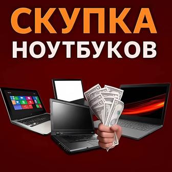 Скупка ноутбуков. Выкуп
