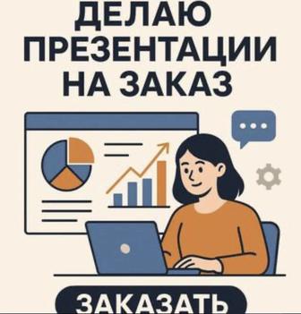 Презентация на заказ