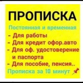 Прописка в Алматы,Временная и Постоянная Прописка Алматы Пропишу в Алматы