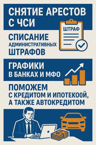 Снятие арестов, графики банков и МФО , списание штрафов, бесплатная консуль