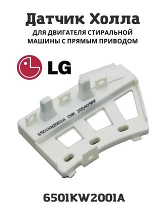 Тахо датчик холла LG