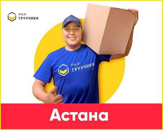 грузчики 24/7 астана