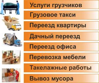 Услуги грузчики, грузоперевозки Астана