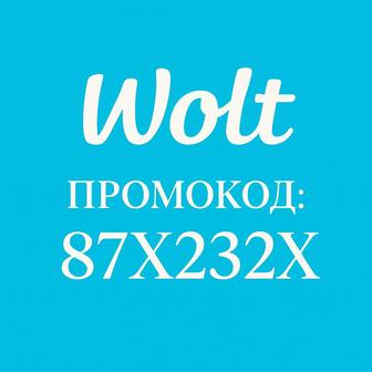 Промокод wolt на 2400 тенге