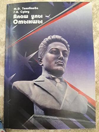 Книга АЛАШ ҰЛЫ -ОТЫНШЫ