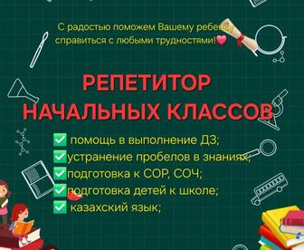 Репетитор начальных классов