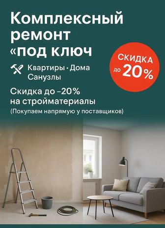 Комплексный ремонт квартир и домов под ключ