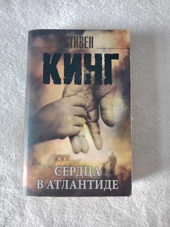 Продаю книгу Стивен Кинг Сердца в Атлантиде