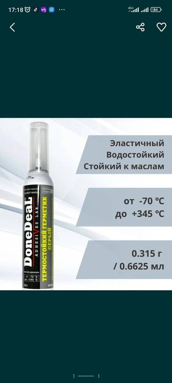 Продам герметик DoneDeal новый