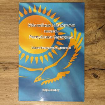 Альбом для монет серии: Выдающиеся личности (1996 - 2016гг .)