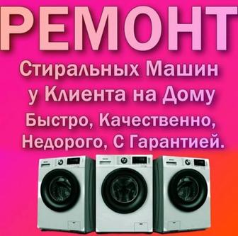 Ремонт стиральная машина