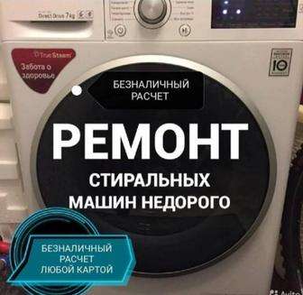 Ремонт стиральная машина